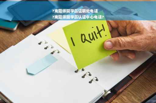 ?南阳师院学历证明处电话
?南阳师院学历认证中心电话?