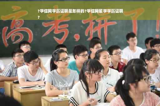 ?学信网学历证明是怎样的?学信网留学学历证明
?