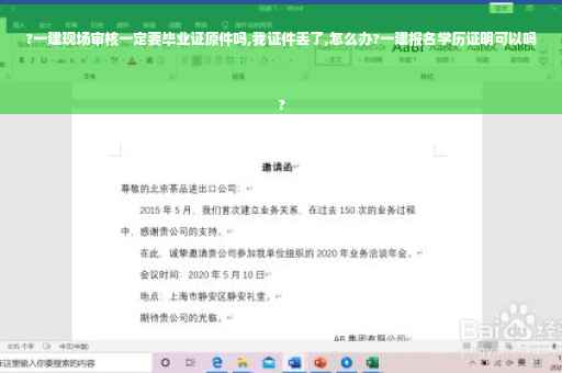 ?一建现场审核一定要毕业证原件吗,我证件丢了,怎么办?一建报名学历证明可以吗
?