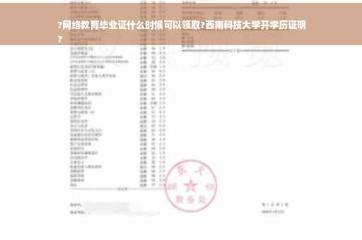 ?网络教育毕业证什么时候可以领取?西南科技大学开学历证明
?