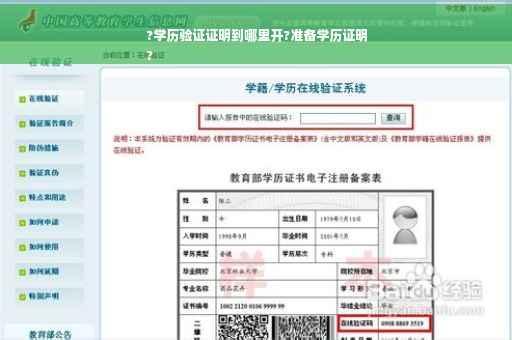 ?学历验证证明到哪里开?准备学历证明
?