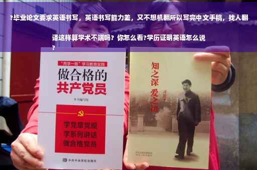 ?毕业论文要求英语书写，英语书写能力差，又不想机翻所以写完中文手稿，找人翻译这样算学术不端吗？你怎么看?学历证明英语怎么说
?