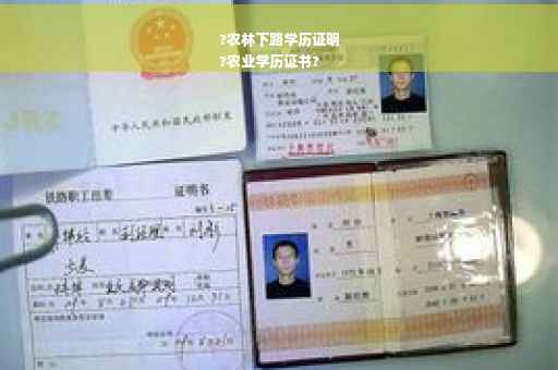 ?农林下路学历证明
?农业学历证书?