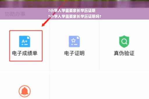 ?小学入学需要家长学历证明
?小学入学需要家长学历证明吗?