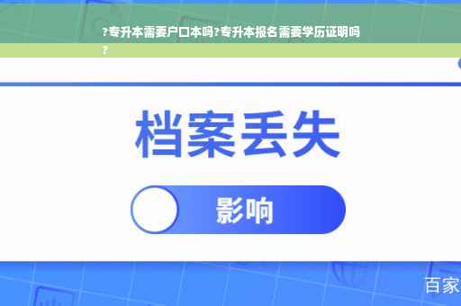 ?专升本需要户口本吗?专升本报名需要学历证明吗
?