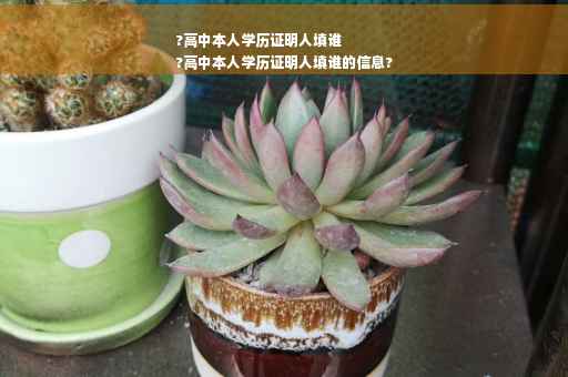 ?高中本人学历证明人填谁
?高中本人学历证明人填谁的信息?