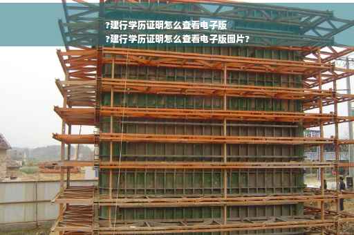 ?建行学历证明怎么查看电子版
?建行学历证明怎么查看电子版图片?