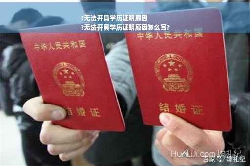 ?无法开具学历证明原因
?无法开具学历证明原因怎么写?