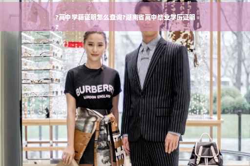 ?高中学籍证明怎么查询?湖南省高中毕业学历证明
?