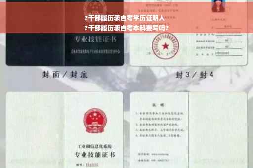 ?干部履历表自考学历证明人
?干部履历表自考本科要写吗?