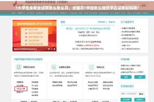 ?大学生未就业证明怎么怎么开，去哪开?学校怎么提供学历证明材料呢?