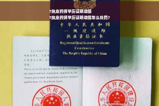 ?执业药师学历证明造假
?执业药师学历证明造假怎么处罚?
