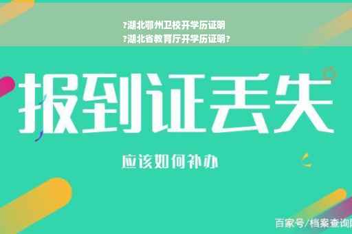 ?湖北鄂州卫校开学历证明
?湖北省教育厅开学历证明?