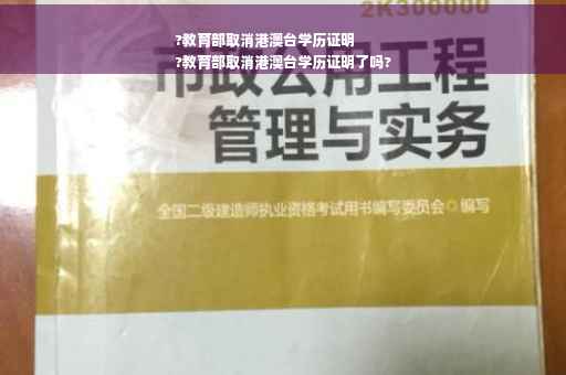 ?教育部取消港澳台学历证明
?教育部取消港澳台学历证明了吗?