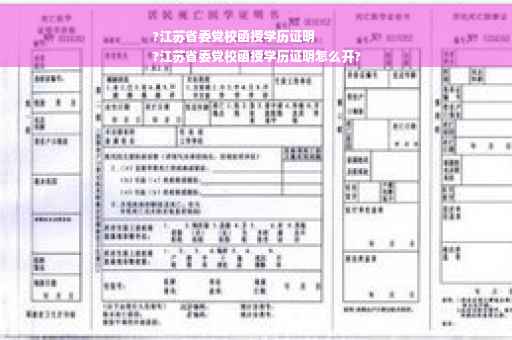 ?江苏省委党校函授学历证明
?江苏省委党校函授学历证明怎么开?