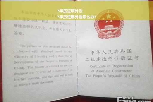 ?学历证明外泄
?学历证明外泄怎么办?