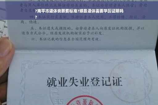 ?南平市退休丧葬费标准?顺昌退休需要学历证明吗
?