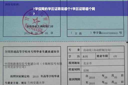 ?学信网的学历证明是哪个?学历证明哪个网
?