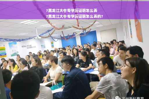 ?黑龙江大中专学历证明怎么弄
?黑龙江大中专学历证明怎么弄的?