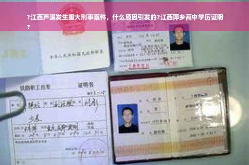 ?江西芦溪发生重大刑事案件，什么原因引发的?江西萍乡高中学历证明
?