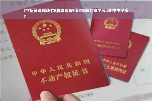 ?学历证明复印件怎样查询与打印?哪里能查学历证明书电子版
?