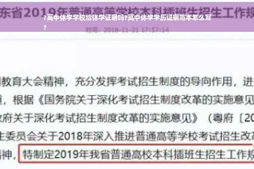 ?高中休学学校给休学证明吗?高中休学学历证明范本怎么写
?