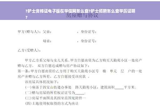 ?护士资格证电子版在学信网怎么查?护士招聘怎么查学历证明
?