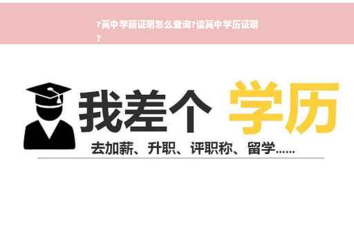 ?高中学籍证明怎么查询?读高中学历证明
?