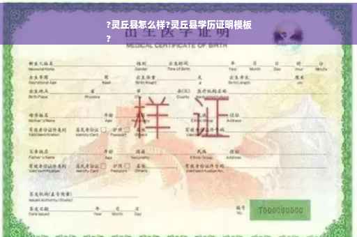 ?灵丘县怎么样?灵丘县学历证明模板
?
