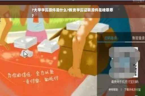 ?大学学历原件是什么?教资学历证明原件是啥意思
?