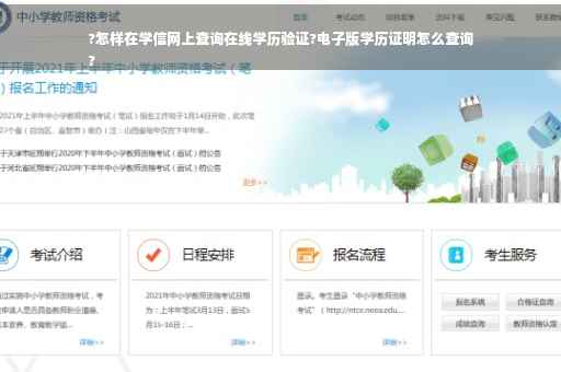 ?怎样在学信网上查询在线学历验证?电子版学历证明怎么查询
?