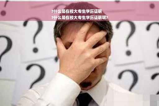 ?什么是在校大专生学历证明
?什么是在校大专生学历证明呢?