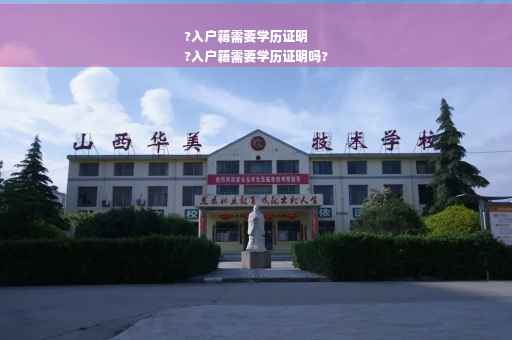 ?入户籍需要学历证明
?入户籍需要学历证明吗?