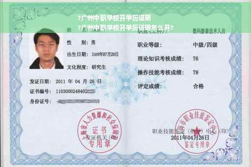 ?广州中职学校开学历证明
?广州中职学校开学历证明怎么开?