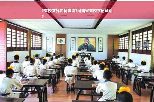 ?党校文凭如何查询?河南省党校学历证明
?