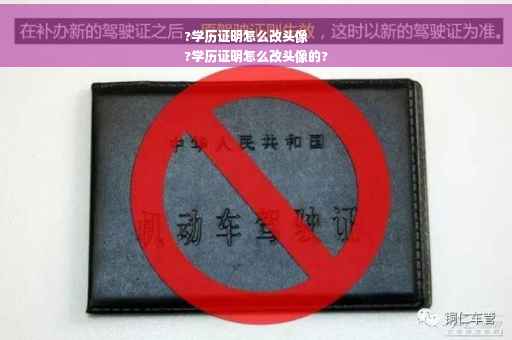 ?学历证明怎么改头像
?学历证明怎么改头像的?