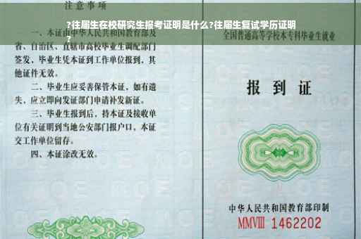 ?往届生在校研究生报考证明是什么?往届生复试学历证明
?