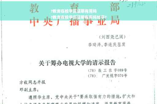 ?教资在校学历证明有用吗
?教资在校学历证明有用吗知乎?