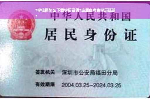 ?学信网怎么下载学历证明?应届自考生学历证明
?
