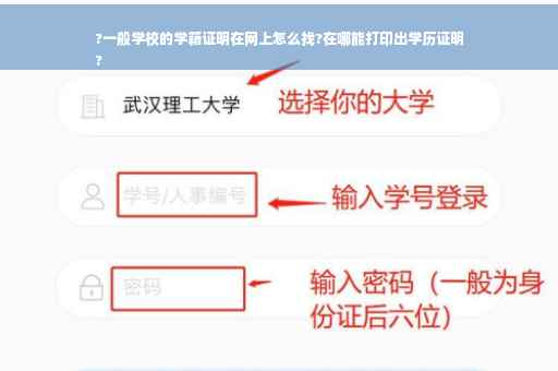 ?一般学校的学籍证明在网上怎么找?在哪能打印出学历证明
?