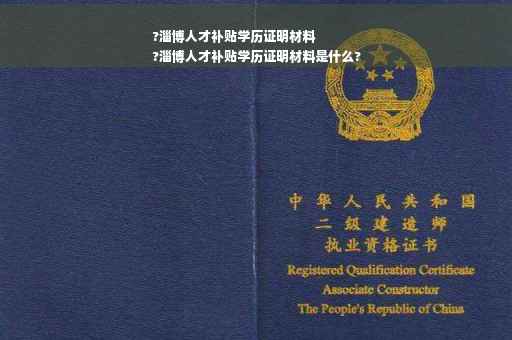 ?淄博人才补贴学历证明材料
?淄博人才补贴学历证明材料是什么?