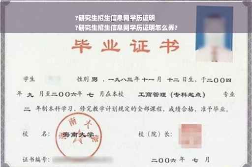?研究生招生信息网学历证明
?研究生招生信息网学历证明怎么弄?