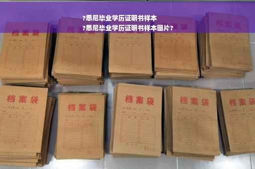 ?悉尼毕业学历证明书样本
?悉尼毕业学历证明书样本图片?