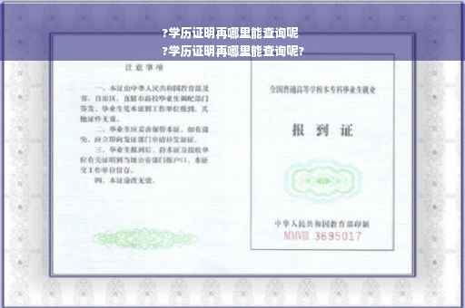 ?学历证明再哪里能查询呢
?学历证明再哪里能查询呢?