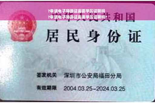 ?申请电子导游证需要学历证明吗
?申请电子导游证需要学历证明吗?