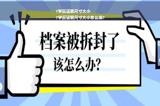 ?学历证明尺寸大小
?学历证明尺寸大小怎么填?