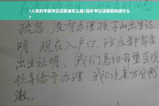?入党的学籍学历证明表怎么填?高中学历证明机构填什么
?