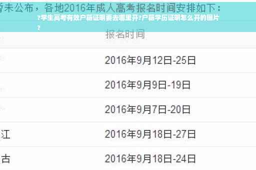 ?学生高考有效户籍证明要去哪里开?户籍学历证明怎么开的图片
?