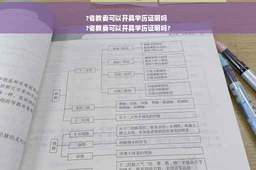 ?省教委可以开具学历证明吗
?省教委可以开具学历证明吗?