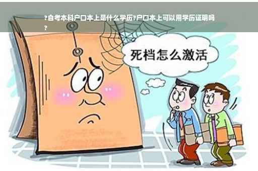 ?自考本科户口本上是什么学历?户口本上可以用学历证明吗
?